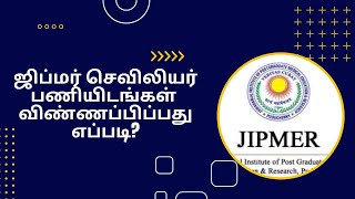 ஜிப்மர் செவிலியர் பணியிடங்கள் விண்ணப்பிப்பது எப்படி How to apply JIPMER NURSING OFFICER 2024 [upl. by Devlin]