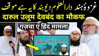 Darul Uloom Deoband  gazwa e hind par Deoband ka mauqaf  M Abdul Hamid Nomani  Imtiyaz Palamvi [upl. by Alda]