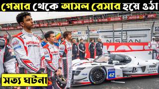 Gran Turismo Movie Explained In Bangla  CINEMAR GOLPO [upl. by Beatrix]