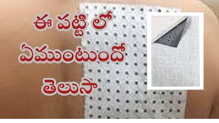 ఈ పట్టి లో ఏముంటుందో తెలుసా Belladona plaster [upl. by Pierce]