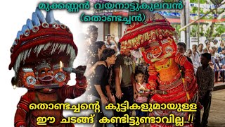 തൊണ്ടച്ചന്റെ കുട്ടികളുമായുള്ള ഈ ചടങ്ങ് കണ്ടിട്ടുണ്ടവില്ല 🙏❤️ Explore with sidhu  theyyam [upl. by Thunell711]