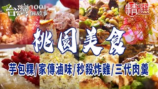 【2024桃園美食推薦】香酥鴨老麵青蔥燒餅超澎湃拉餅麻油雞米糕滷鴨翅 [upl. by Darill]