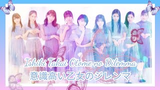 ☂️ 歌ってみた Ishiki Takai Otome no Dilemma  9人 ☂️ [upl. by Coumas18]