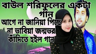 বাউল শরিফুলের নতুন গান ২০২৪ ভাইরাল সং নতুন গান কষ্টের গান বাউল গান মডেল বাউল গান [upl. by Kaden]