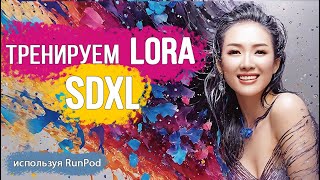 Тренируем LoRA на базе модели SDXL с использованием RunPod  Kohyass Юпитер Stable Diffusion [upl. by Pinkham]