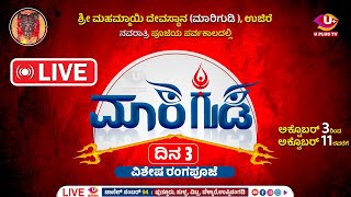 🛑LIVE Navarathriya vishesha RangapoojeShri Mahammayi Devasthana Marigudi Ujire  Day 3 U PLUS TV [upl. by Aya]