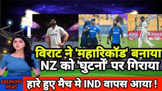 Virat Kohli ने महारिकॉर्ड से तबाही मचाई हारे मैच में Team India की दमदार वापसी करवाई IND Vs NZ [upl. by Nevaeh]