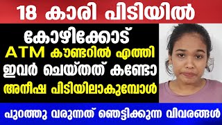 അനീഷപിടിയിലാകുമ്പോൾപുറത്തു വരുന്നത്  Mallu insider [upl. by Ocicnarf742]