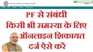 How to Online Complaint For Any Problems With PF  EPF  PF से संबंधी समस्या की शिकायत कैसे करें [upl. by Reid750]