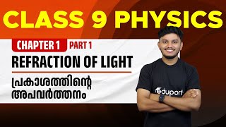 Class 9 Physics  Chapter 1 Refraction of light  Prakashathinte Apavarthanam [upl. by Ahsienar80]