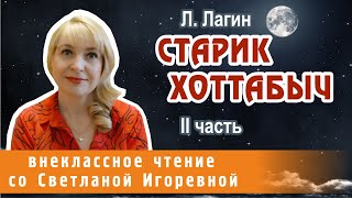 Старик Хоттабыч повестьсказка Лазаря Лагина II часть PRO сказки [upl. by Nahc]