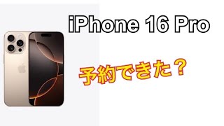 iPhone 16 Proは予約できたのか？ [upl. by Nordek]