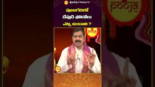 పూజగదిలో దేవుడి ఫోటోలు ఎన్ని ఉండాలి youtubeshorts shortsfeed viralvideos [upl. by Rosenkranz]