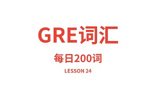 GRE单词朗读，GRE词汇，英语读音中文释义快速朗读。每日200词版。冲冲冲！Lesson 24 [upl. by Mundford]