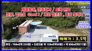 11918 가설건축물정화조 상수도 전기 저수지 전망 초지대교 차량 5분 이내 접근성 좋은 건축허가 득 토지 271평 매매가 35억 [upl. by Jule774]