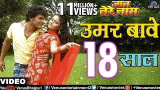 उमर बावे 18 साल  Umar Baye 18 Saal  Jaan Tere Naam  Khesari Lal Yadav [upl. by Ahsinuq549]