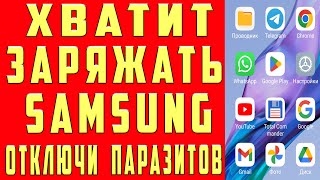 Samsung НЕ СЯДЕТ После Этой Настройки Android Почему Samsung Быстро Разряжается и Садится Батарея [upl. by Tifanie652]