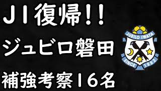 【ジュビロ磐田】J１復帰！しかし厳しいチーム事情と残留に向けて補強必須【Jリーグ】 [upl. by Ricard867]