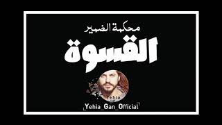 محكمة الضمير  القسوة  من ارشيف الاذاعة السورية  Yehia Gan [upl. by Miki]