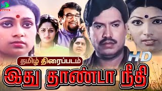 Idhu Thanda Neethi  Tamil Full Movie  LakshmikalaVijayapriya  Tamil Romantic Drama Film [upl. by Larsen]