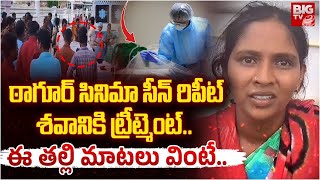 ఠాగూర్ సినిమా సీన్ రిపీట్ శవానికి ట్రీట్మెంట్ Tagore Movie Hospital Scene Repeated in KIMS Hospital [upl. by Naivatco]