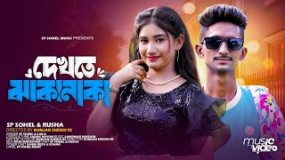 Dekhte Jhakanaka  দেখতে ঝাকানাকা  Sp Sohel amp Rusha  Official Music Video  Tiktok Viral Song 2024 [upl. by Jovia261]