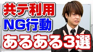 共通テスト利用で絶対にやってはいけない行動 [upl. by Aninahs]