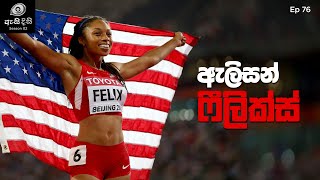 උසෙයින් බෝල්ට්වත් අභිබවා ගිය ධාවන ශූරිය  Allyson Felix [upl. by Ruckman]