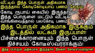 இந்த பொருளை மட்டும் வீட்டில் அதிகமாக வாங்கிவைத்தால் பணம் பலமடங்கு சேரும்panam sera pariharam [upl. by Arze]