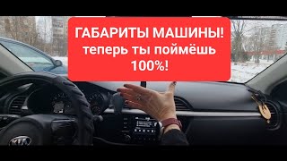 ГАБАРИТЫ МАШИНЫ☝гениально простотеперь ты будешь знать [upl. by Irb]