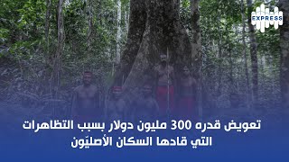 تعويض قدره 300 مليون دولار بسبب التظاهرات التي قادها السكان الأصليّون [upl. by Toolis]