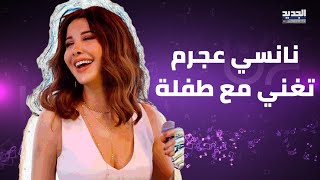 شاهدوا نانسي عجرم وهي تغني مع معجبة صغيرة على المسرح في السعودية لبت طلبها وهذا ما حصل [upl. by Tshombe689]