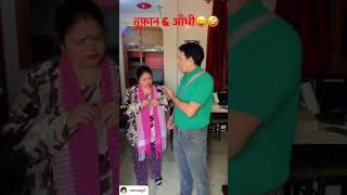 ये आँधी क्या बिगाड लेगी मेरा 😜 ramnegi7 comedy funny husbandwifecomedy [upl. by Annecorinne622]