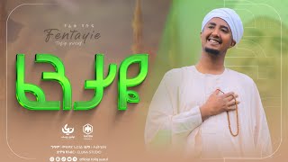 Fentaye  Tofik Yusuf  ፈንታዬ አዲስ ነሺዳ new Ethiopian islamic Nasheed TofikYusuf [upl. by Icyac]