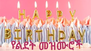 የልደት መዝሙሮች  Happy Birthday To You Birthday Party Song  Ye Ledet Zefenoch [upl. by Broddy433]