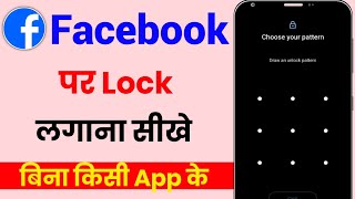 Facebook par lock kaise lagaen setting se  How to lock on facebook app  Facebook lock kaise kare [upl. by Iam339]