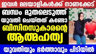 ബന്ധം മുതലെടുത്ത് യുവതി ചെയ്തത് കണ്ടോ  Mallu insider [upl. by Weismann]