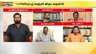 ദിവ്യയ്ക്ക് ആഭ്യന്തര വകുപ്പിന്റെ സംരക്ഷണം P ശശി ചുക്കാൻ പിടിക്കുന്നു റിജിൽ മാക്കുറ്റി [upl. by Bennink398]