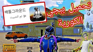 كيفية تحميل ببجي الكورية 2024  أفضل خطوات لتثبيت اللعبة بسهولة ببجي موبايل [upl. by Gannie153]