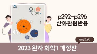 완자화학1 산화환원 p292p296 [upl. by Noelle]