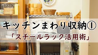 【整理収納】 キッチンまわり収納１ 「スチールラック活用術」 [upl. by Lupee]