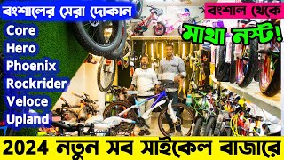 Cycle Price in Bangladesh 2024সব রকম গিয়ার সাইকেল বংশালের সেরা সাইকেল আপডেটFardin Flix Cycle [upl. by Cade]