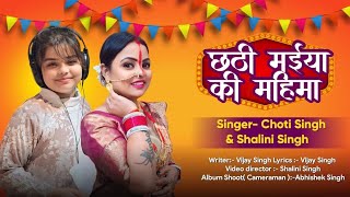 छठी मईया की महिमा Choti singh Shalini singh Chhath Puja Song chhathpuja chhath chhathgeet1080P [upl. by Ephrem]