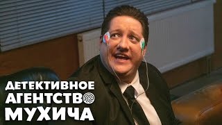 Детективное агенство Мухича  15 серия [upl. by Fauver115]