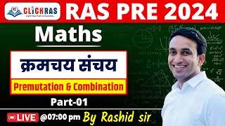 RAS PRE 2024  Premutation amp Combination क्रमचय संचय Part01  Maths By Rashid sir [upl. by Eidur718]