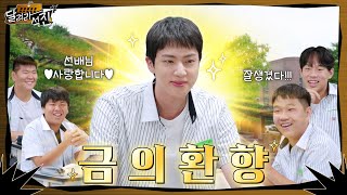 달려라 석진 EP2  금의환향 [upl. by Roseanne]