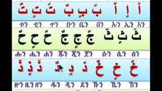 Andinet Ledin የ አረብኛ ፊደላትን ማንበብ 3 [upl. by Josie112]