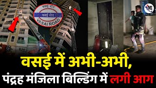 Vasai Madhuban Fire News  पंद्रह मंजिला बिल्डिंग में लगी आग [upl. by Caputto]