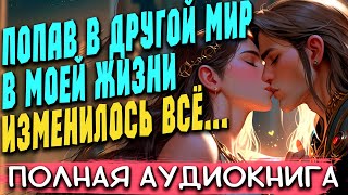 Долой привычный мир  Любовное фэнтези  Аудиокниги  Слушать полностью аудиокниги роман [upl. by Idnahc]