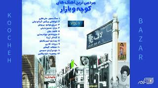 Koocheh bazar vol 3  آهنگهای کوچه و بازار ۳ [upl. by Aliuqaj860]